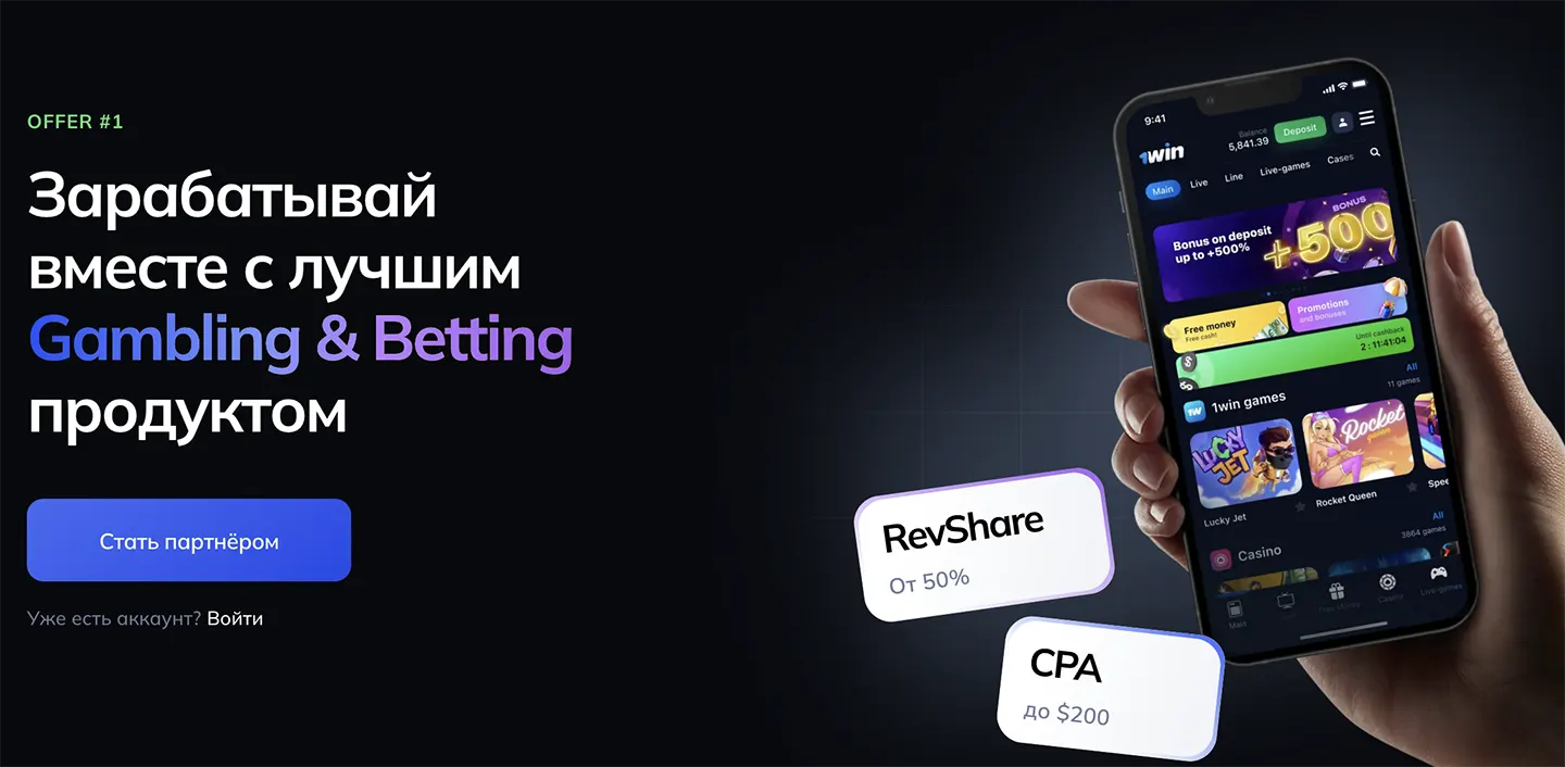 1win партнёрская программа